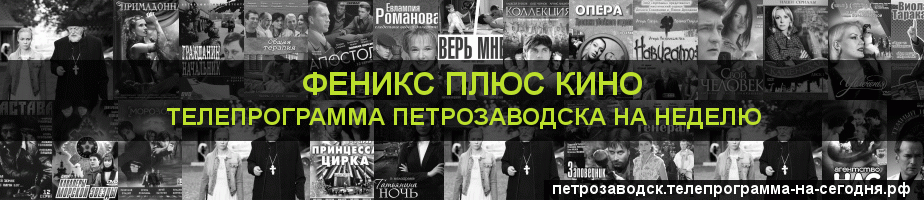 Телепрограмма на неделю канала Феникс плюс Кино, Петрозаводск