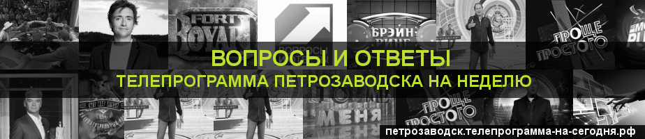 Телепрограмма на неделю канала Вопросы и Ответы, Петрозаводск