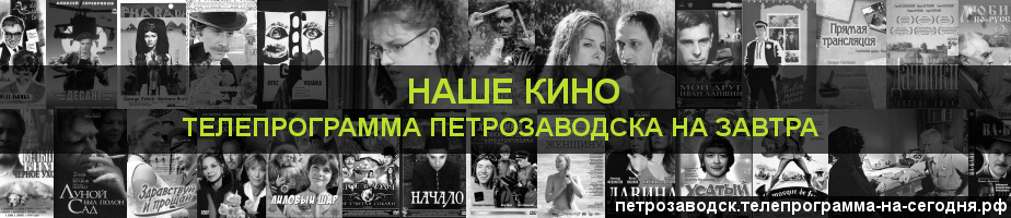 Телепрограмма на завтра канала Родное Кино, Петрозаводск