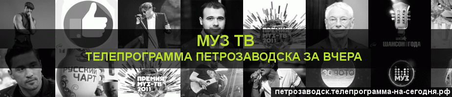 Телепрограмма за вчера канала Муз ТВ, Петрозаводск