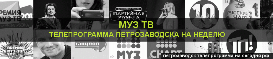 Телепрограмма на неделю канала Муз ТВ, Петрозаводск