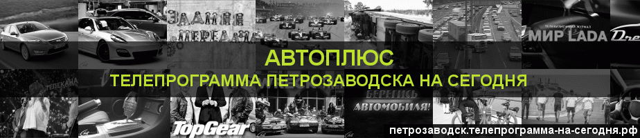 Телепрограмма на сегодня канала Автоплюс, Петрозаводск
