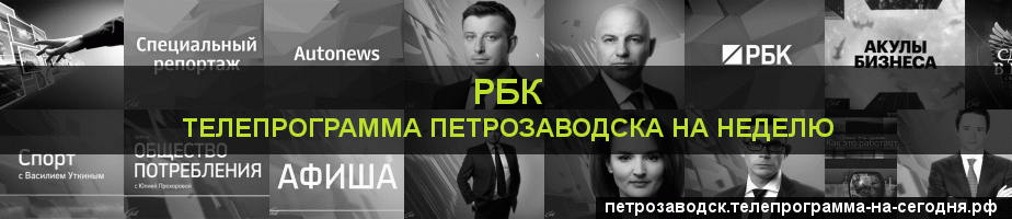 Телепрограмма на неделю канала РБК, Петрозаводск