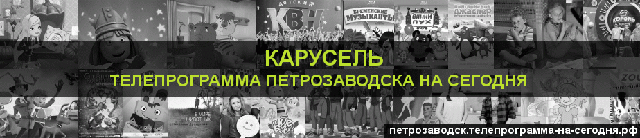 Телепрограмма на сегодня канала Карусель, Петрозаводск