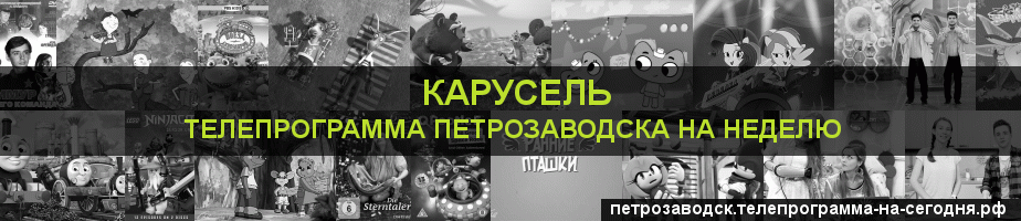 Телепрограмма на неделю канала Карусель, Петрозаводск