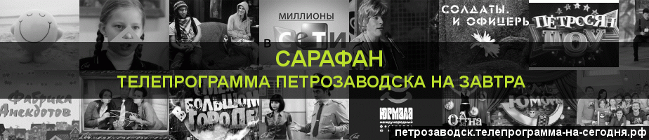 Телепрограмма на завтра канала Сарафан, Петрозаводск