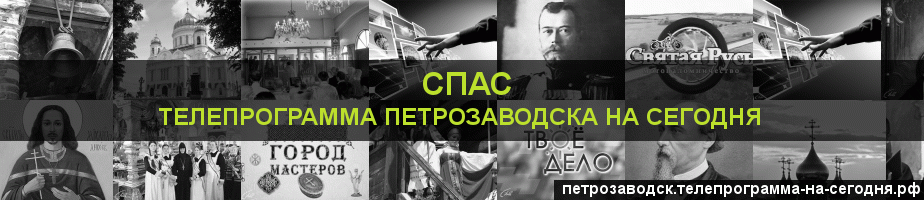 Телепрограмма на сегодня канала Спас, Петрозаводск