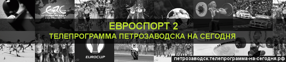 Телепрограмма на сегодня канала Евроспорт 2, Петрозаводск