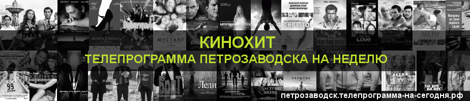 Телепрограмма на неделю канала Кинохит, Петрозаводск