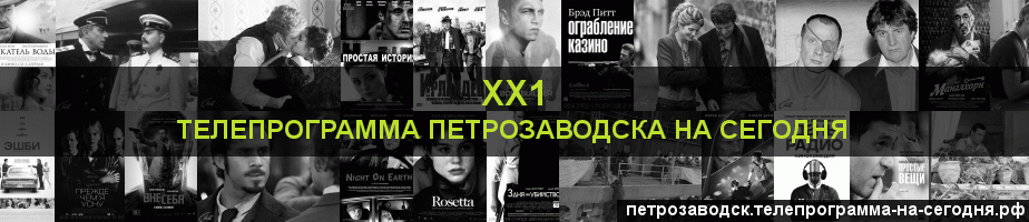 Телепрограмма на сегодня канала ХХ1, Петрозаводск