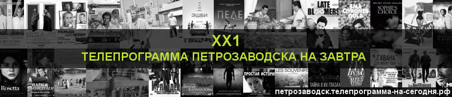 Телепрограмма на завтра канала ХХ1, Петрозаводск