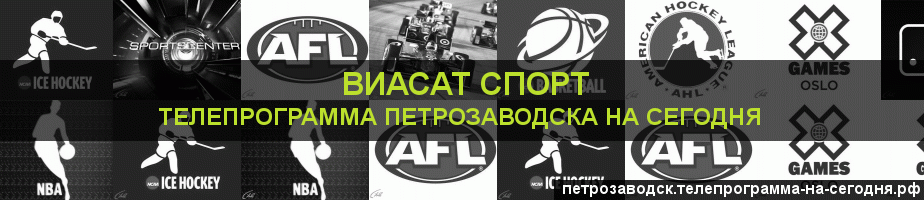 Телепрограмма на сегодня канала виджу Спорт, Петрозаводск