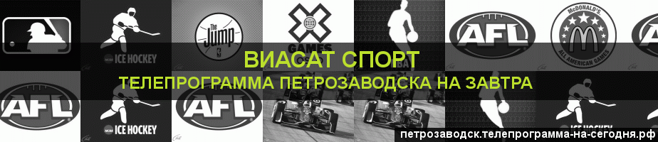 Телепрограмма на завтра канала виджу Спорт, Петрозаводск