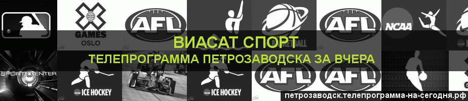 Телепрограмма за вчера канала виджу Спорт, Петрозаводск