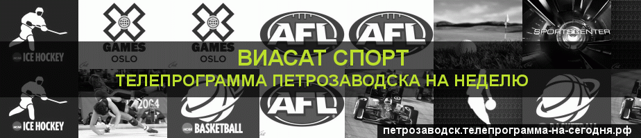 Телепрограмма на неделю канала виджу Спорт, Петрозаводск