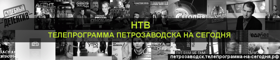 Телепрограмма на сегодня канала НТВ, Петрозаводск