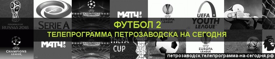 Телепрограмма на сегодня канала Футбол 2, Петрозаводск