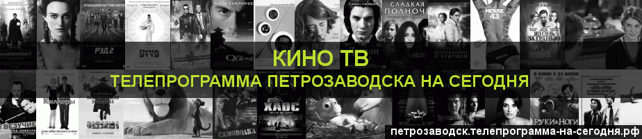 Телепрограмма на сегодня канала Кино ТВ, Петрозаводск