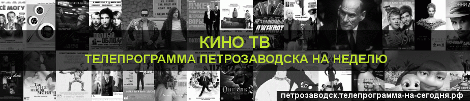 Телепрограмма на неделю канала Кино ТВ, Петрозаводск