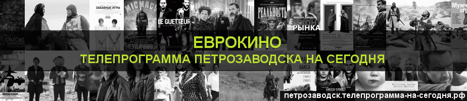 Телепрограмма на сегодня канала Еврокино, Петрозаводск