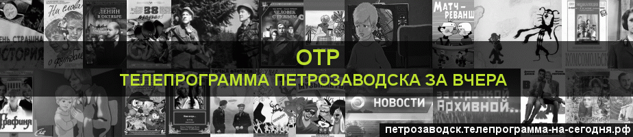 Телепрограмма за вчера канала ОТР, Петрозаводск