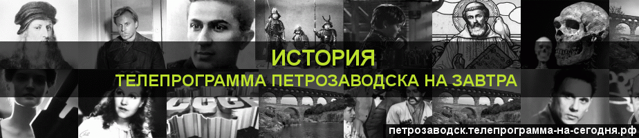Телепрограмма на завтра канала История, Петрозаводск