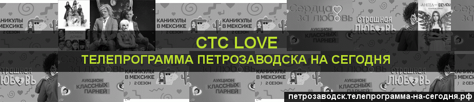 Телепрограмма на сегодня канала СТС Love, Петрозаводск