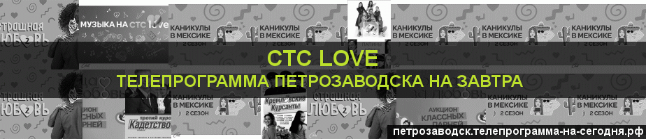 Телепрограмма на завтра канала СТС Love, Петрозаводск