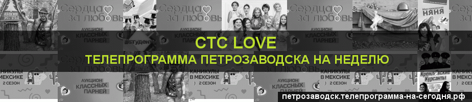 Телепрограмма на неделю канала СТС Love, Петрозаводск
