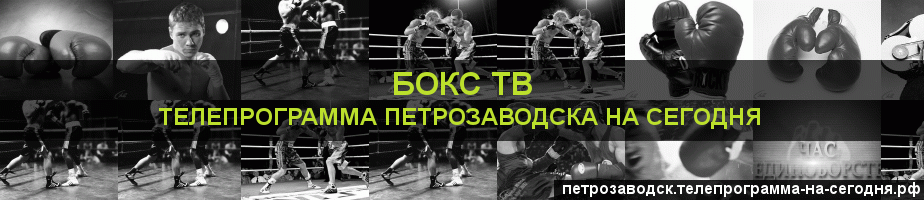 Телепрограмма на сегодня канала Бокс ТВ, Петрозаводск