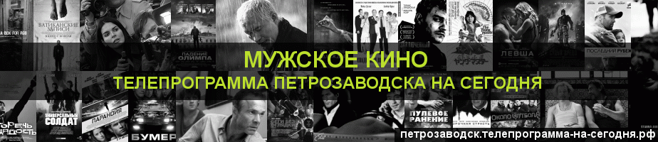 Телепрограмма на сегодня канала Мужское Кино, Петрозаводск