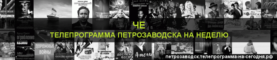 Телепрограмма на неделю канала Че, Петрозаводск