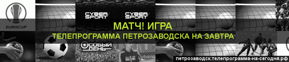 Телепрограмма на завтра канала Игра, Петрозаводск