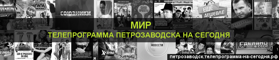 Телепрограмма на сегодня канала МИР, Петрозаводск