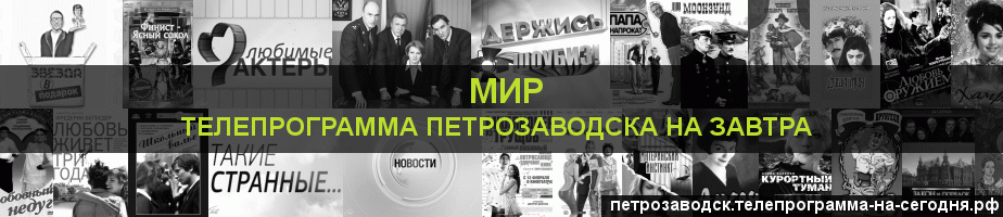Телепрограмма на завтра канала МИР, Петрозаводск