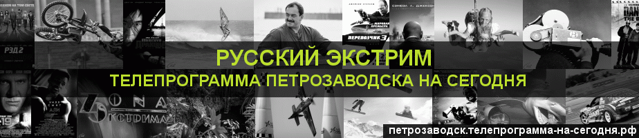 Телепрограмма на сегодня канала Русский Экстрим, Петрозаводск