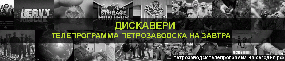 Телепрограмма на завтра канала Дискавери, Петрозаводск