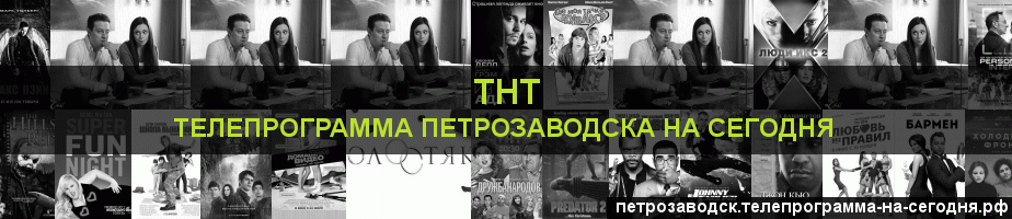 Телепрограмма на сегодня канала ТНТ, Петрозаводск