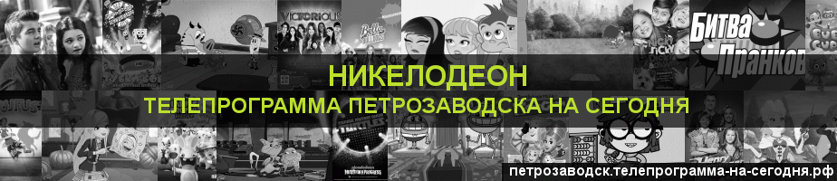 Телепрограмма на сегодня канала Никелодеон, Петрозаводск