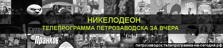 Телепрограмма за вчера канала Никелодеон, Петрозаводск