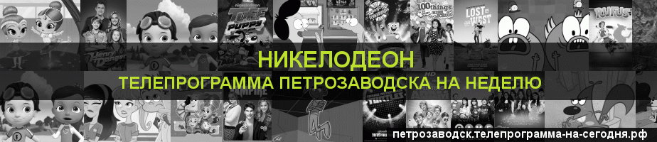 Телепрограмма на неделю канала Никелодеон, Петрозаводск