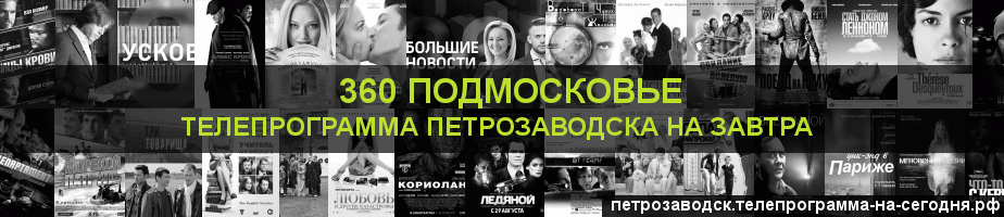 Телепрограмма на завтра канала 360 Подмосковье, Петрозаводск