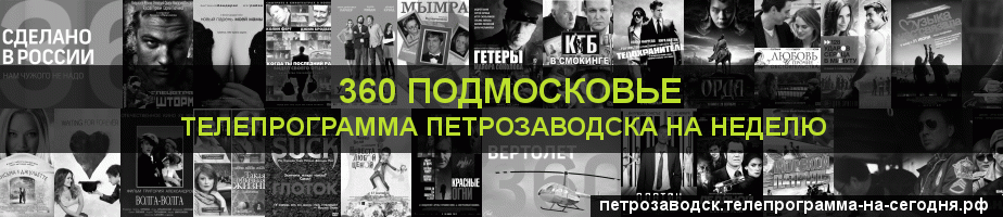 Телепрограмма на неделю канала 360 Подмосковье, Петрозаводск