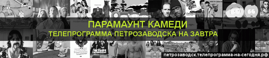 Телепрограмма на завтра канала Парамаунт Камеди, Петрозаводск