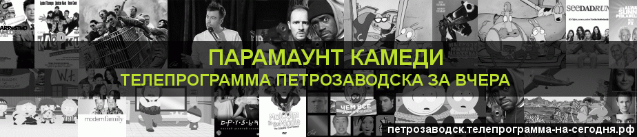 Телепрограмма за вчера канала Парамаунт Камеди, Петрозаводск