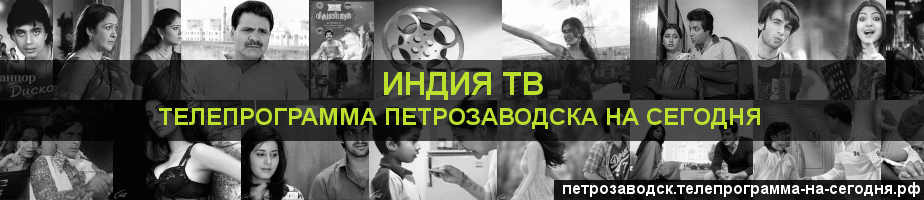 Телепрограмма на сегодня канала Индия ТВ, Петрозаводск