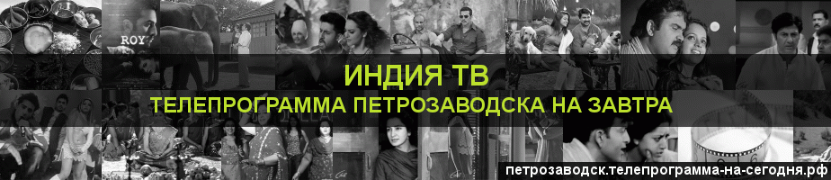 Телепрограмма на завтра канала Индия ТВ, Петрозаводск