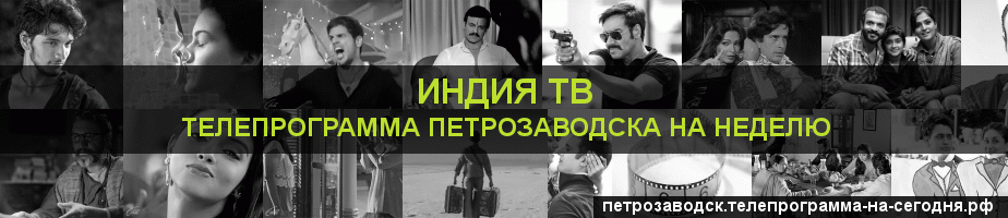 Телепрограмма на неделю канала Индия ТВ, Петрозаводск