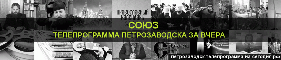 Телепрограмма за вчера канала Союз, Петрозаводск