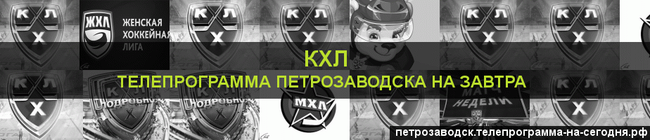 Телепрограмма на завтра канала КХЛ, Петрозаводск